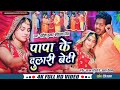 बेटी विदाई गीत beti bidai song // Papa ke Dulai betti !! Khortha video  song prakash Deewana Monty