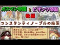 オスマン帝国とビザンツ帝国の歴史【後編】コンスタンティノープルの陥落