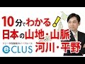 山地・山脈・河川・平野　中学社会地理　日本の地形・特色・産業１