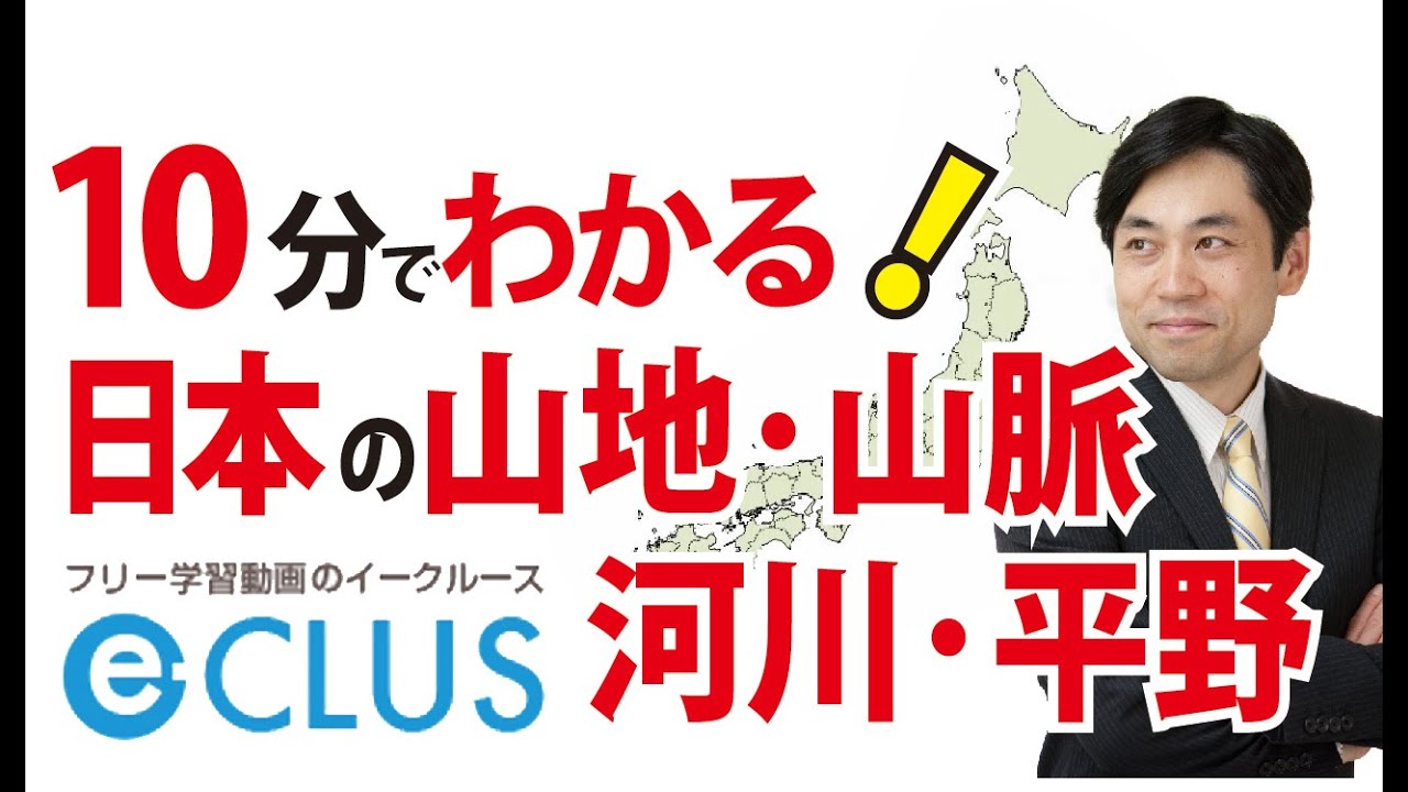 山地 山脈 河川 平野 中学社会地理 日本の地形 特色 産業１ Youtube