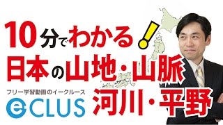 山地 山脈 河川 平野 中学社会地理 日本の地形 特色 産業１ Youtube