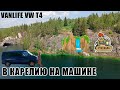 В Карелию на машине. Рускеальские водопады. Парк Рускеала +2° в июле. Часть 2. #Vanlife на #VWT4