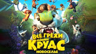 Все грехи и ляпы мультфильма "Семейка Крудс: Новоселье"