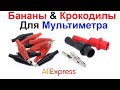 Бананы И Крокодилы 10А Для Мультиметра - Обзор AliExpress !!!