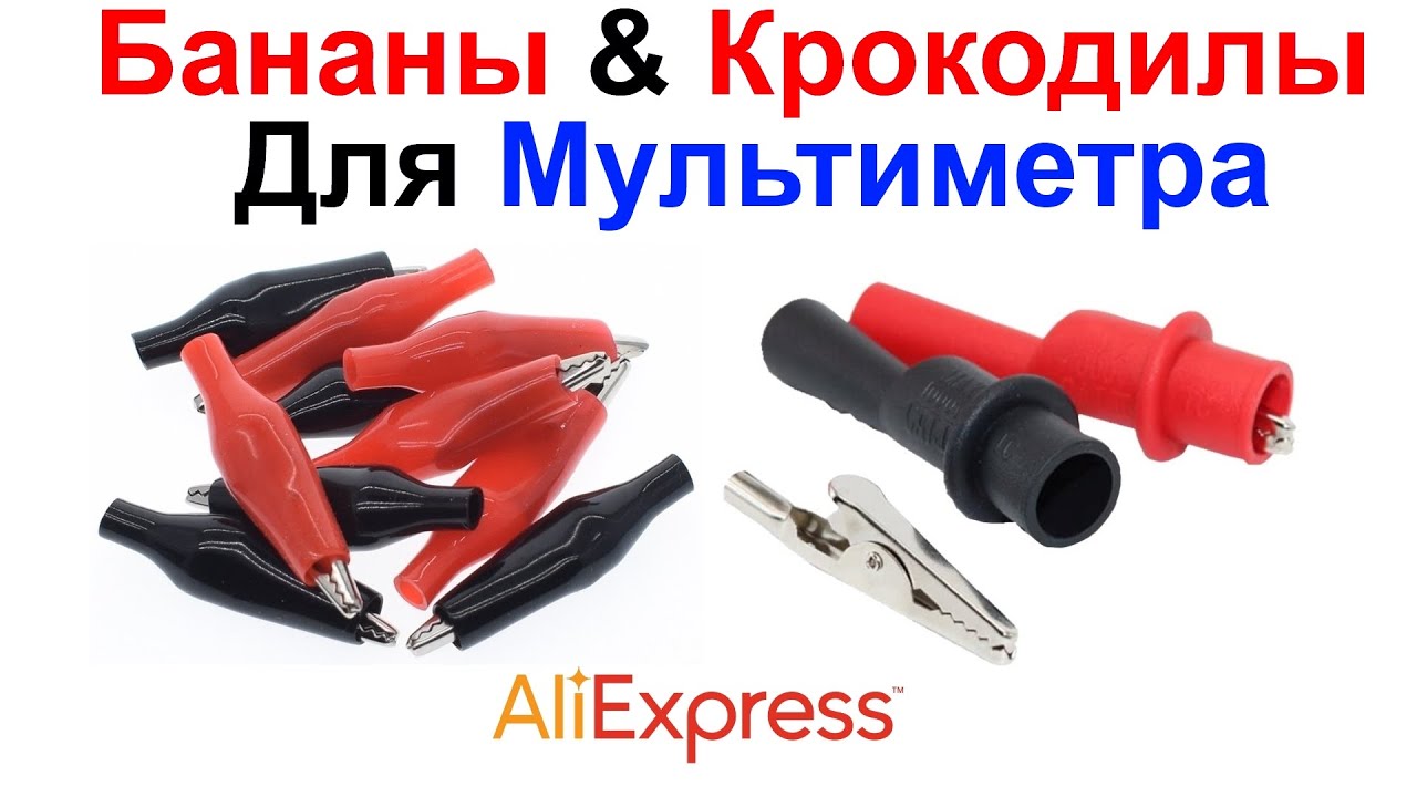 Бананы И Крокодилы 10А Для Мультиметра - Обзор AliExpress !!! - YouTube