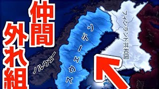 【HoI4】パラドさん、なんで北欧のことハブったんですか？？【ゆっくり実況】part74