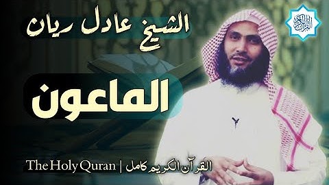 107 سورة الماعون | القارئ عادل ريان