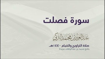سورة فصلت بصوت القارئ عبد العزيز التركي