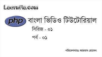 পি.এইচ.পি বাংলা ভিডিও টিউটোরিয়াল - ১ম পর্ব
