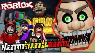 [Roblox] หนีออกจากร้านของเล่นสยองขวัญ!! Ft. Zbing z. Jubjang. SirMikey.