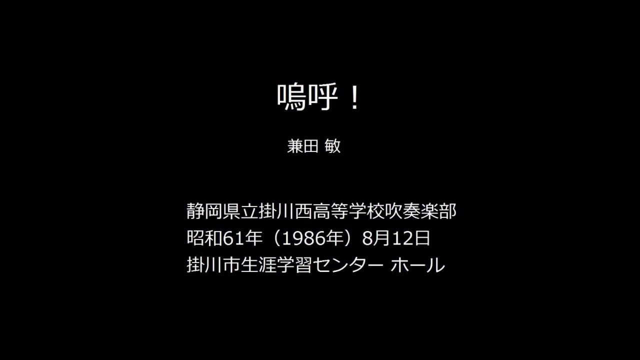 嗚呼 兼田 敏 掛川西高校吹奏楽部 Youtube 嗚呼 兼田 敏 掛川西高校吹奏楽部 Youtube