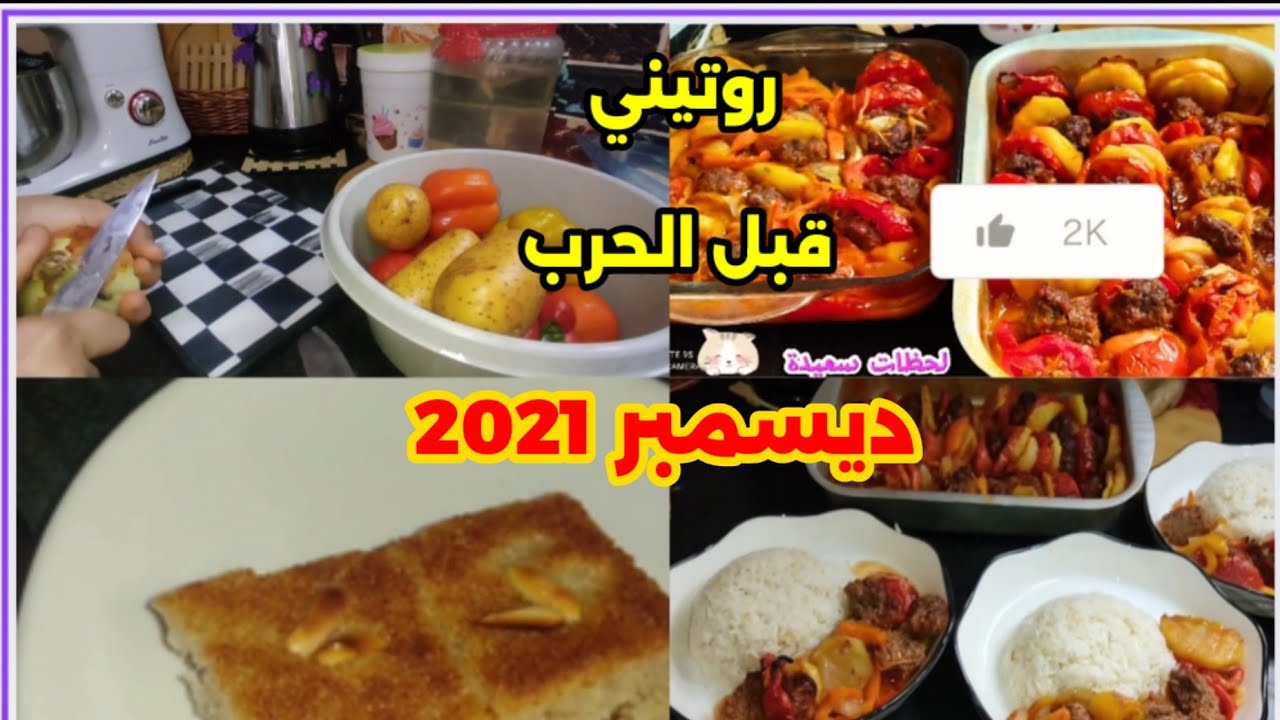 من أرشيف قبل الحرب 🤍 روتيني ببيتنا سنة 2021 | هريسة وكفتة #رؤى_بنت_غزة