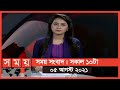 সময় সংবাদ | সকাল ১০টা | ০৫ আগস্ট ২০২১ | Somoy tv bulletin 10am | Latest Bangladeshi News