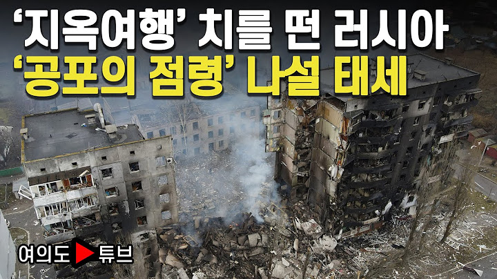 [여의도튜브] ‘지옥여행’ 치를 떤 러시아 ‘공포의 점령’ 나설 태세 /머니투데이방송