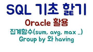 [SQL] 집계 함수 핥아 보기