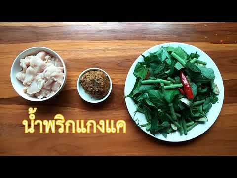 แกงแค แกงแค