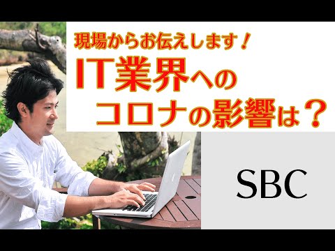 IT業界のコロナの影響は？現場からお伝えします！