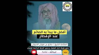 أول ما يفطر به الصائم عند الإفطار | العلامة #صالح_الفوزان