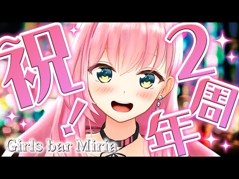 【雑談/Girls Bar Miria】祝！ガールズバーみりあ2周年！！！！【#71】