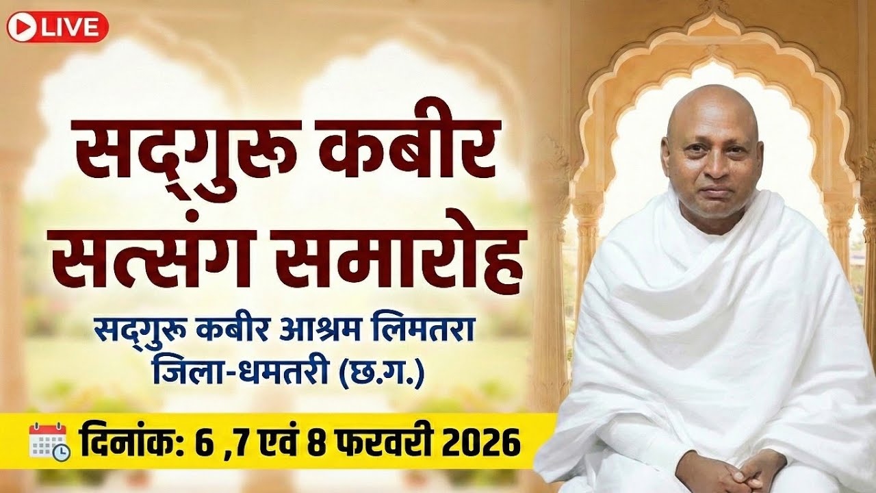 Церемония Садгуру Кабира Сатсанга, округ Лимтара, Дхамтари (Чхаттисгарх), дата: 6, 7 и 8 февраля ...