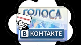 Днем рождения, открытки в контакте 100 голосов за 1 минуту видео