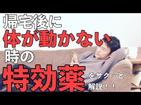 【帰宅後ダラダラしない方法】[うつ病/会社員]うつ病や精神疾患によるエネルギー不足で、家で動けない時の対処法(回復期以降向け)