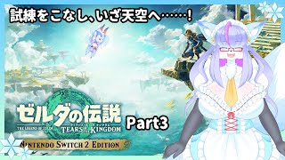 【Vtuber/バ美肉】（武器を）作ってワクワク!! ゼルダの伝説 ティアーズ オブ ザ キングダム パート3【switch2で遊ぶよ、試練でスタミナを鍛えて、天空に向かう男たち】