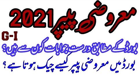 Mathematics 2021 Class 10 Gujranwala board Paper Group 1 | Objective paper