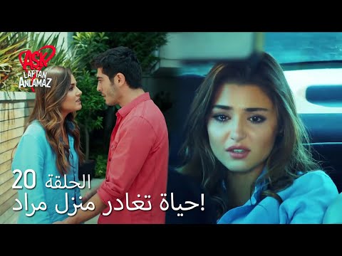 الحب لا يفهم الكلام الحلقة 20 حياة تغادر منزل مراد 