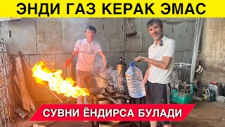 картинка: ЭНДИ ГАЗ КЕРАК ЭМАС СУВНИ ЁКСА БУЛАДИ ЯНГИ ИХТИРО