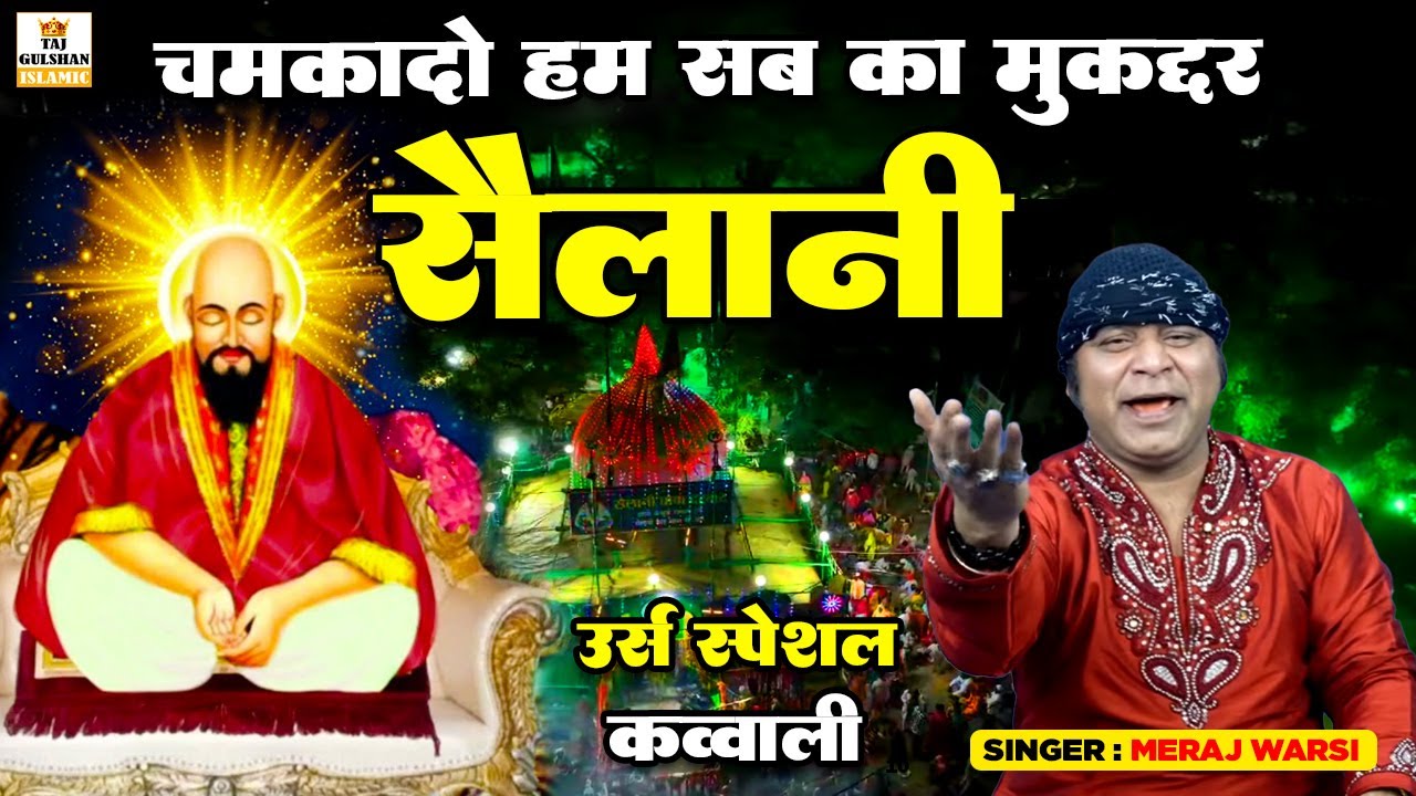 सैलानी बाबा उर्स क़व्वाली 2026 | Chamkado Hum Sab Ka Muqadar Sailani | New Qawwali 2026 | Meraj Warsi