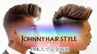 Johnny Edlind Hairstyle-Japanese ver 外国人風メンズスタイル