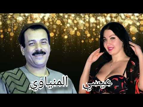 عيسى المنياوى موال تغيبوا عن العين متنساش تشترك في القناه