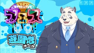【フェス！！遊園地派！参加型！】ﾊﾊｯやっぱり遊園地ﾀﾞﾈ！！【スプラトゥーン3/splatoon3/スプラ3】