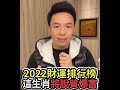 湯鎮瑋分享【誰最吸金？2022十二生肖財運大解析！】