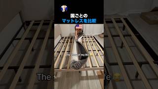 国ごとのマットレスを比較
