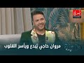 الفنان مروان حاجي يبدع في أداء قصيدتي سرابة فصل الربيع و الغزال فاطمة الفنان مروان حاجي يبدع في أداء قصيدتي سرابة فصل الربيع و الغزال فاطمة