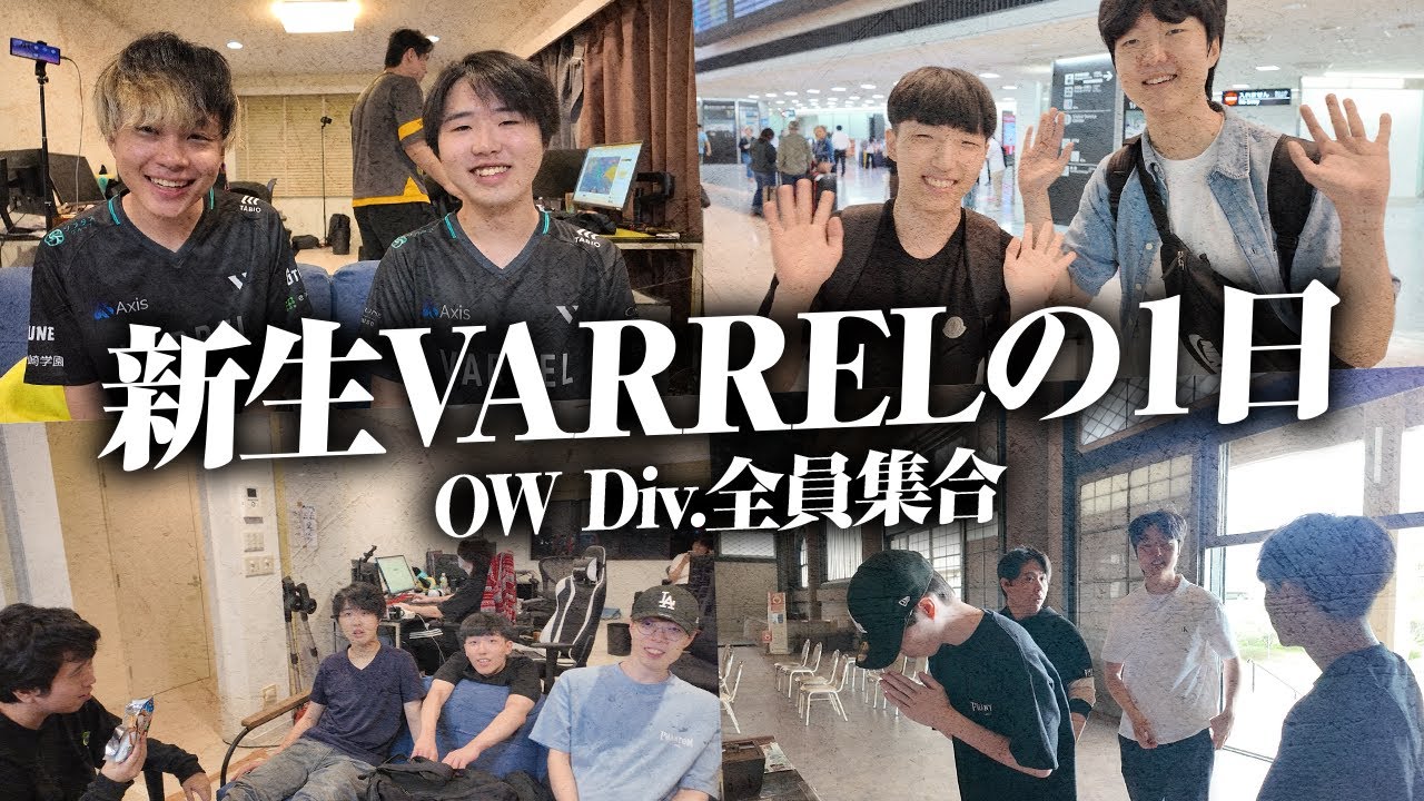新生VARREL、ゲハに集結！Sley・TDの歓迎会や試合の裏側、オフラインへの意気込みもお届け【VARREL Vlog】