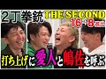 【芸人トーク】2丁拳銃 愛人OK謎の逆コンプラ芸人は戦い続けるカッコイイ先輩