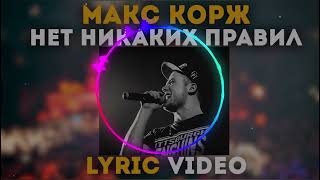 Макс Корж - Нет никаких правил (cover)