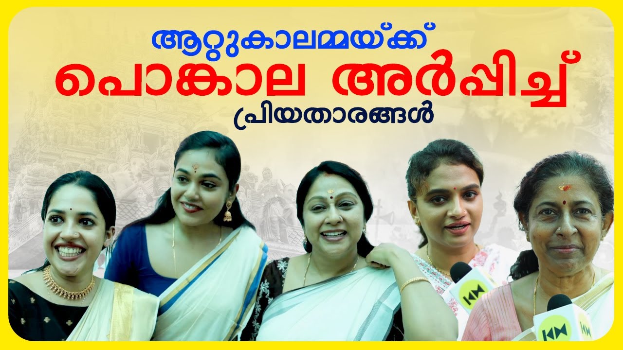 ആറ്റുകാലമ്മയ്ക്ക് പൊങ്കാല അർപ്പിച്ച് പ്രിയതാരങ്ങൾ | Chippy | Attukal Pongala 2024