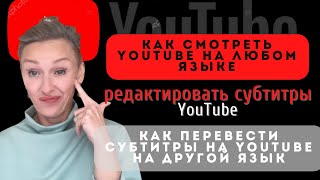 КАК ДОБАВИТЬ субтитры на YouTube | ПЕРЕВОД СУБТИТРОВ НА YouTube | РЕДАКТОР СУБТИТРОВ