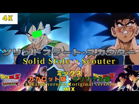 【MAD】カカロット版ソリッドステートスカウター×オリジナルソリッドステートスカウタ-KakarotversionSolidStateScouter×originalSolidStateScouter