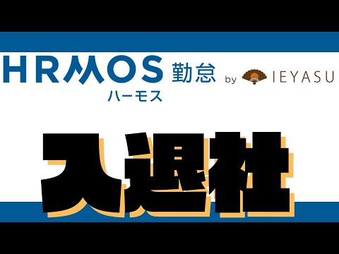 [IEYASU/HRMOS Attendance] Processing of Employee Onboarding and Offboarding [Video Manual]