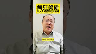 美债的背后，中国为何能跟老美硬刚？ #投资 #金融