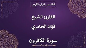 109 ـ سورة الكافرون ـ القارئ الشيخ فؤاد الخامري