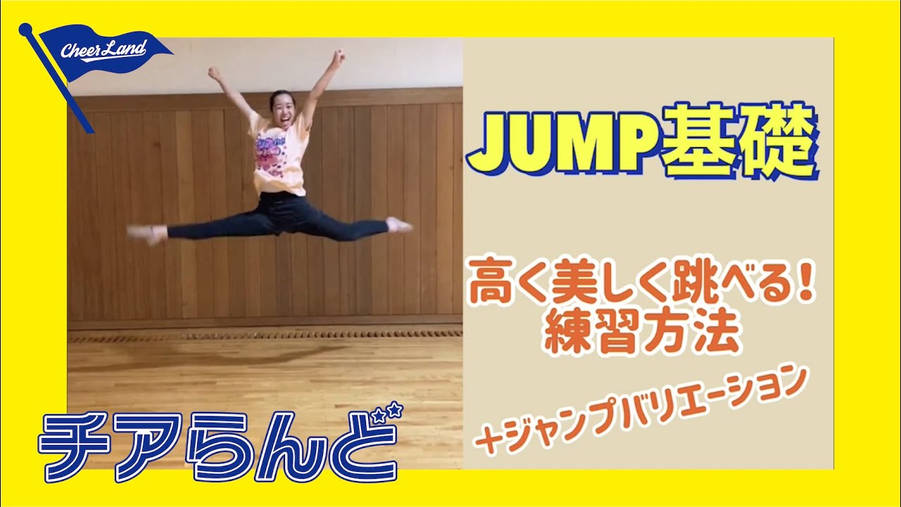 チアテク ジャンプ基礎 練習方法とバリエーション チアらんど