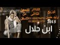 اغنية ابن حلال توزيع وليد حسن