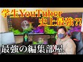 【学生YouTuber史上最強⁈】YouTube編集部屋作り！