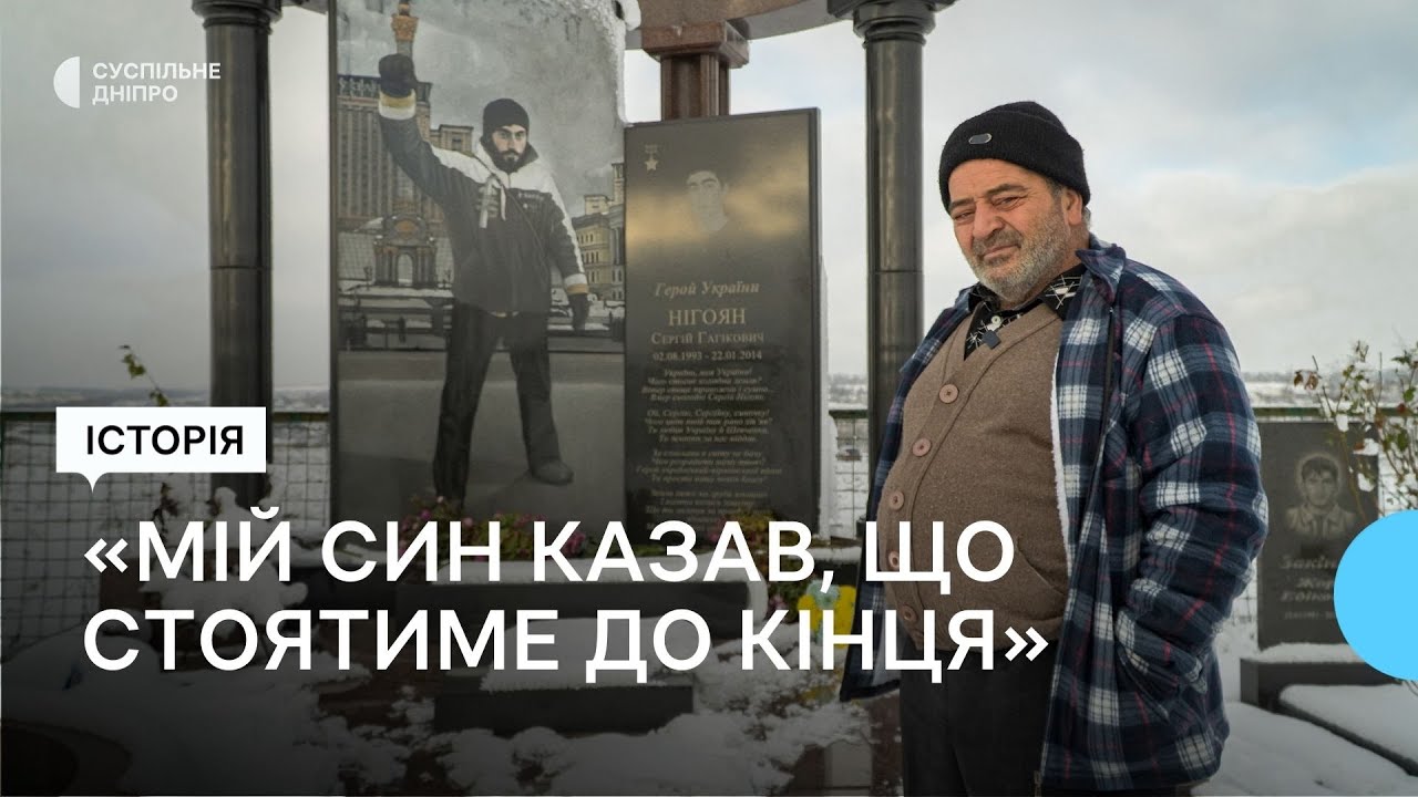 День героїв Небесної сотні. Батько Сергія Нігояна про участь свого сина в Революції Гідності